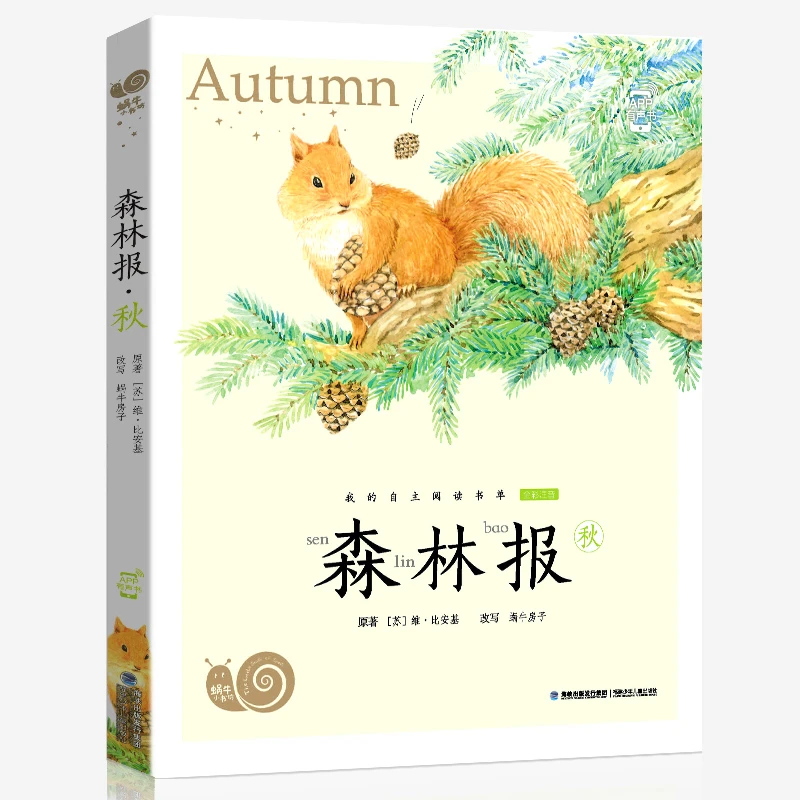 森林报·秋 美绘注音有声版小学生一二三年级课外经典书目大自然