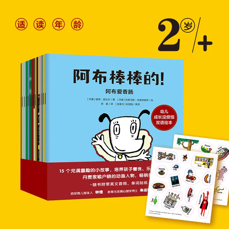 【微瑕】阿布棒棒的 幼儿成长没烦恼（全15册）双语绘本 好品格
