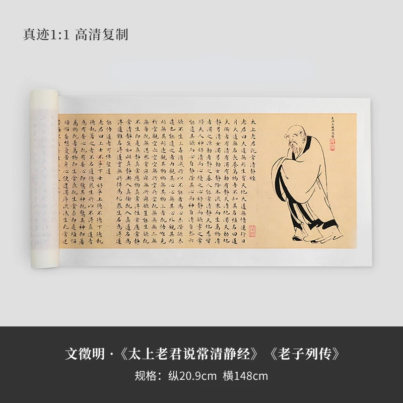 文徵明《太上老君常说清静经 老子列传》小楷原大复制毛笔练字帖