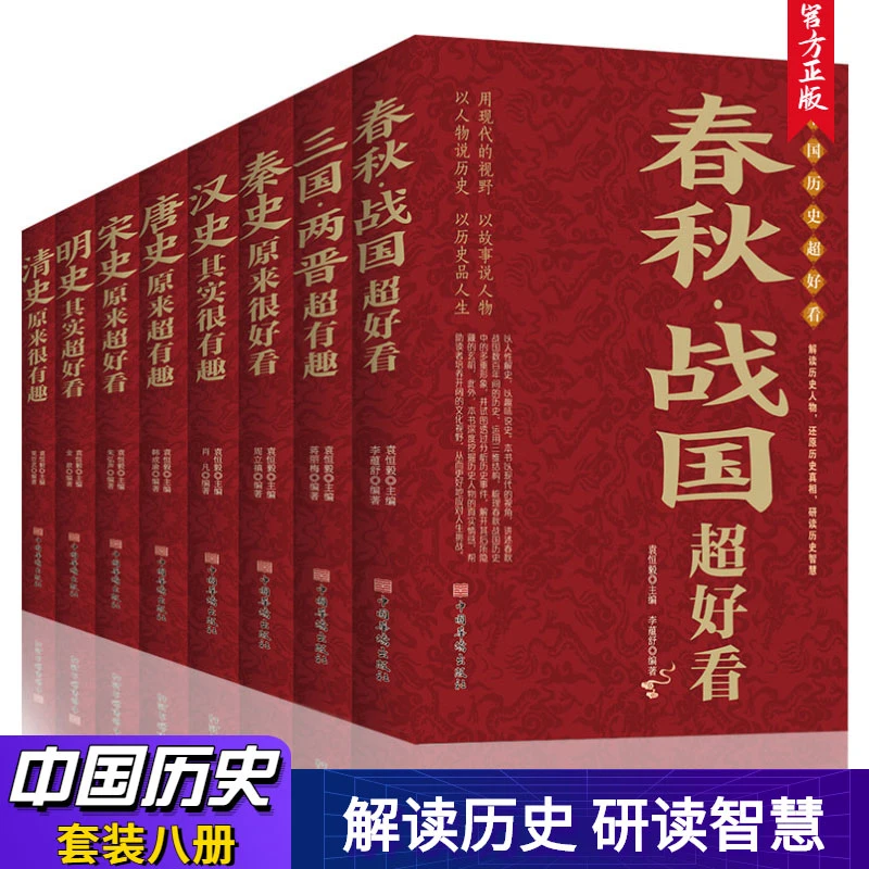 全8册 中国历史超好看 汉史春秋战国秦史三国两晋唐史宋史明史清