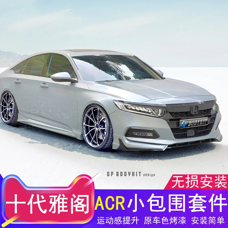 十代雅阁专用ACR前杠大小包围侧裙后唇后包角领航灯后扰流板