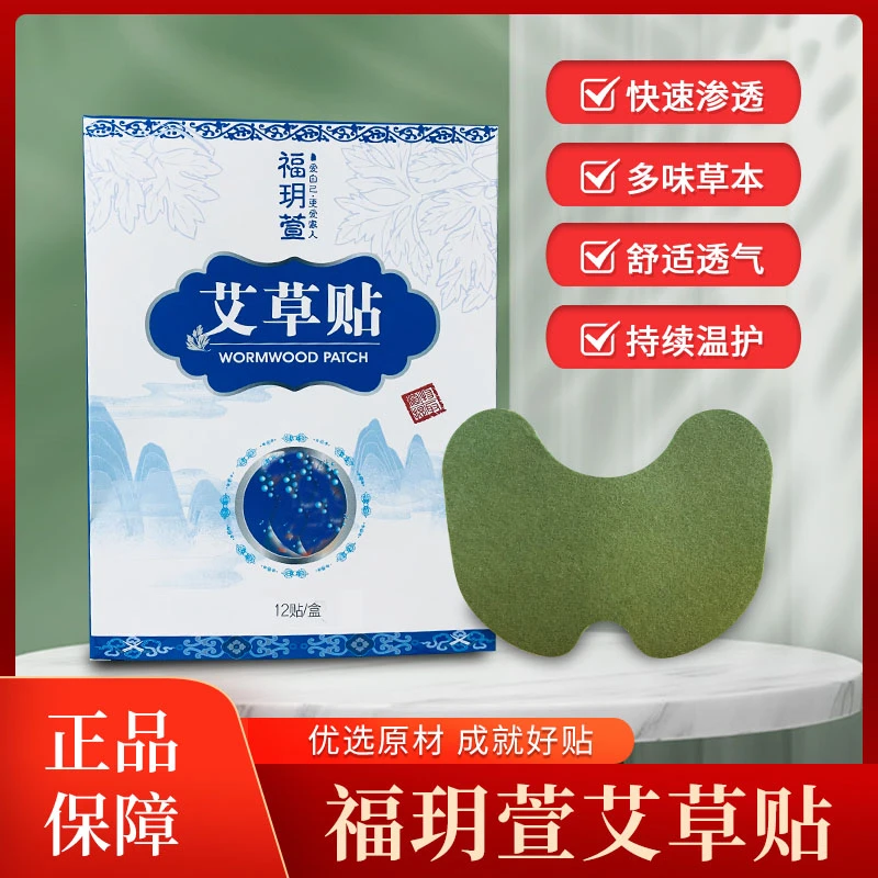 120贴散装福玥萱艾草贴渗透快速草本透气家用正宗温和通用护理