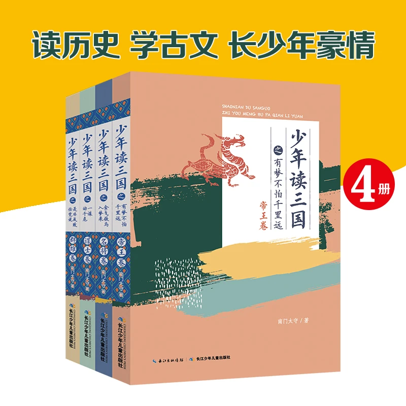 【6-12岁】少年读三国全4册 读历史学为人处事