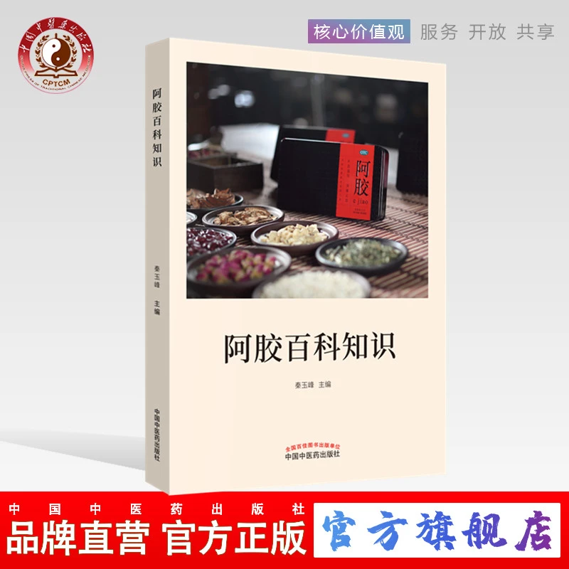 阿胶百科知识 秦玉峰  张伯礼主审 中国中医药出版社