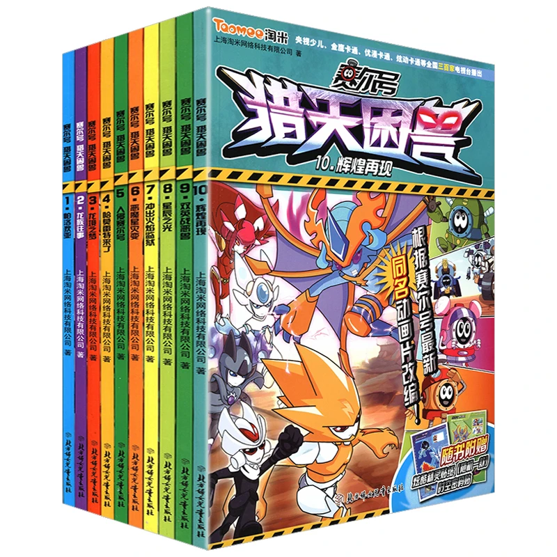 赛尔号猎天困兽1-10册共10本含帕洛狄亚 辉煌再现 恶魔星灾变