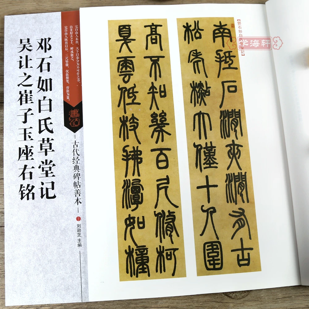 清邓石如白氏草堂记吴让之崔子玉座右铭古代碑帖善本繁体旁注简体