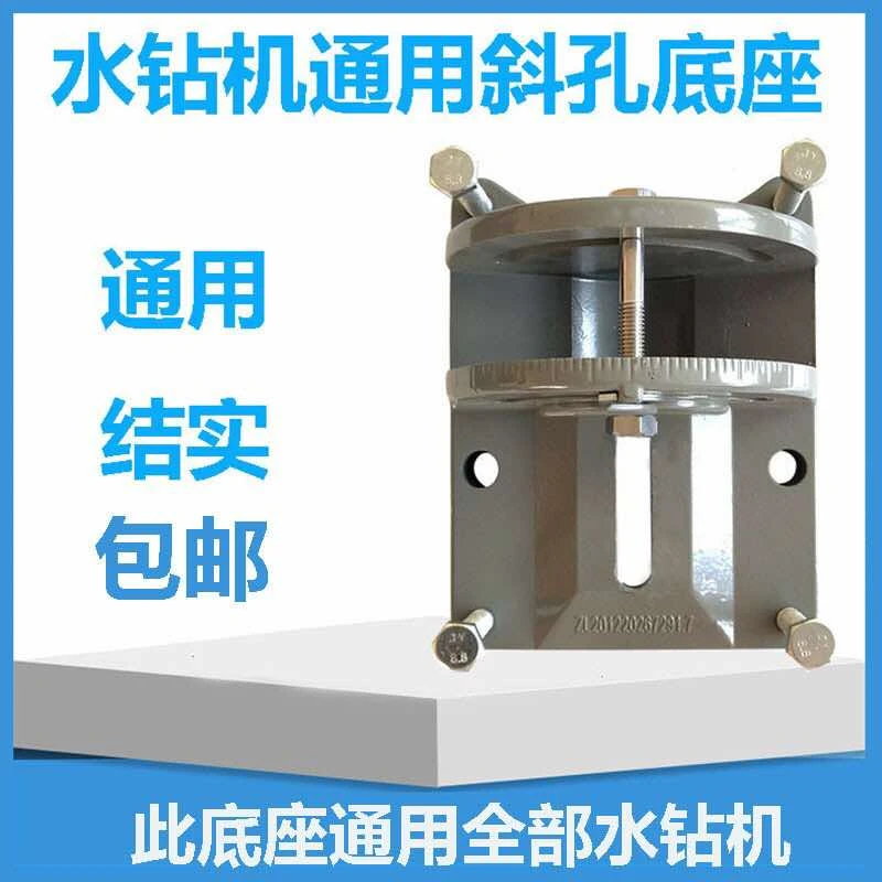 水钻机斜孔底座金钢石可调角度万向钻孔机斜孔底座支架打洞机底座