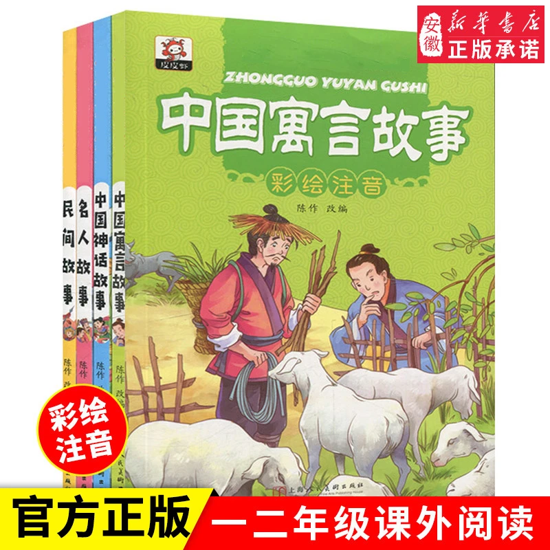 全套4册中国古代神话故事中外名人故事注音版中国民间故事寓言