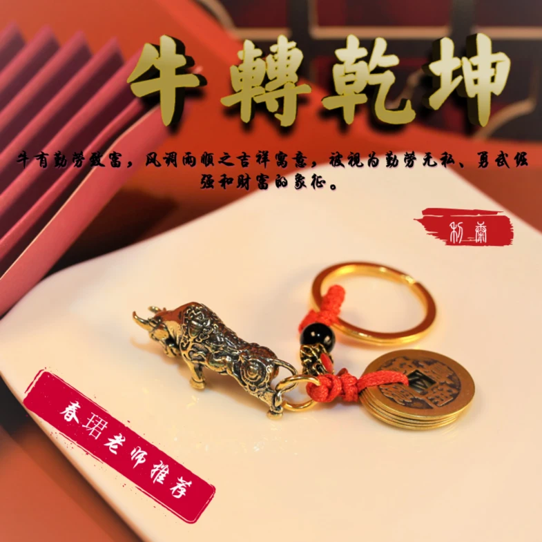【春珺老师推荐】复古纯铜五帝钱牛转乾坤创意钥匙扣挂件牛气冲天