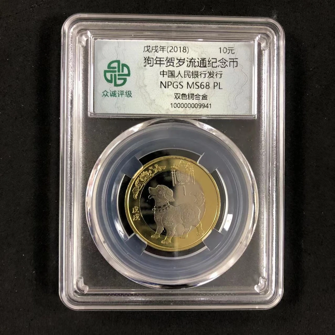 法定货币众诚评级68PL二轮生肖狗纪念币