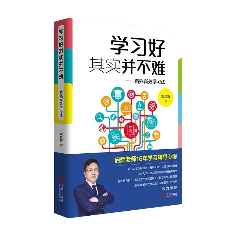 学习好其实并不难：精熟高效学习法 让孩子掌握精熟高效学习法