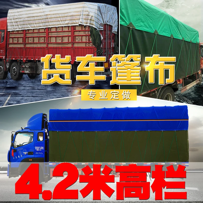 蓝度4.2米高栏货车专用篷布汽车蓬布防雨布防晒遮阳雨布厂家直销