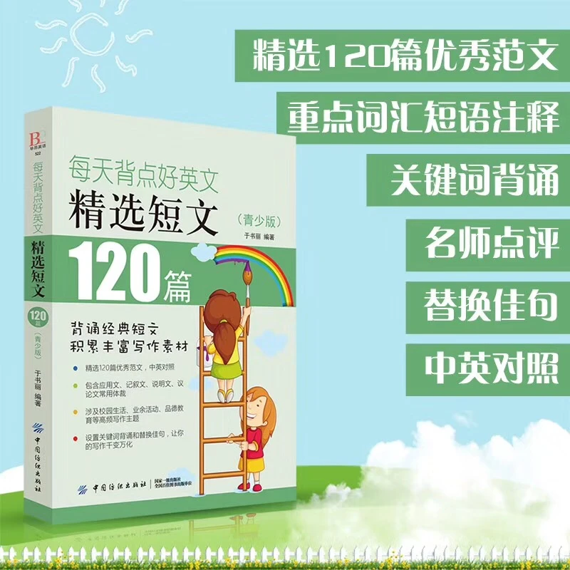 每天背点好英文 精选短文120篇 青少版 英语阅读书籍双语阅读