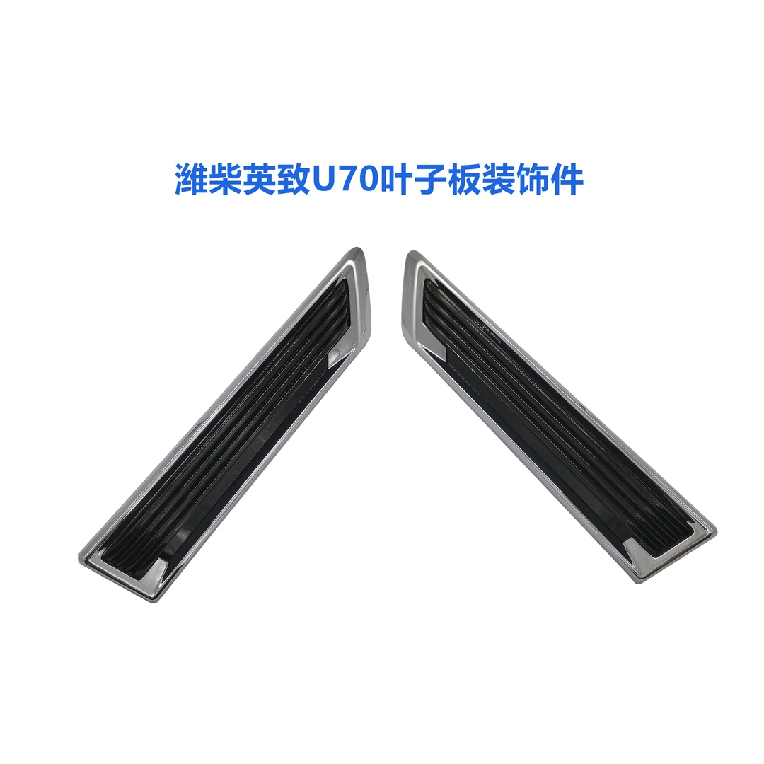 潍柴英致U70叶子板装饰板钣金标识叶子板标识牌原厂正品