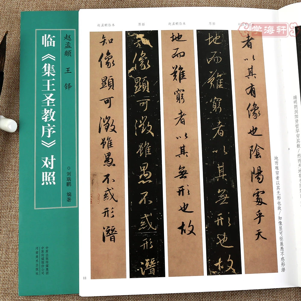 赵孟頫王铎临集王圣教序对照名家临名帖系列名家行书书法毛笔字帖