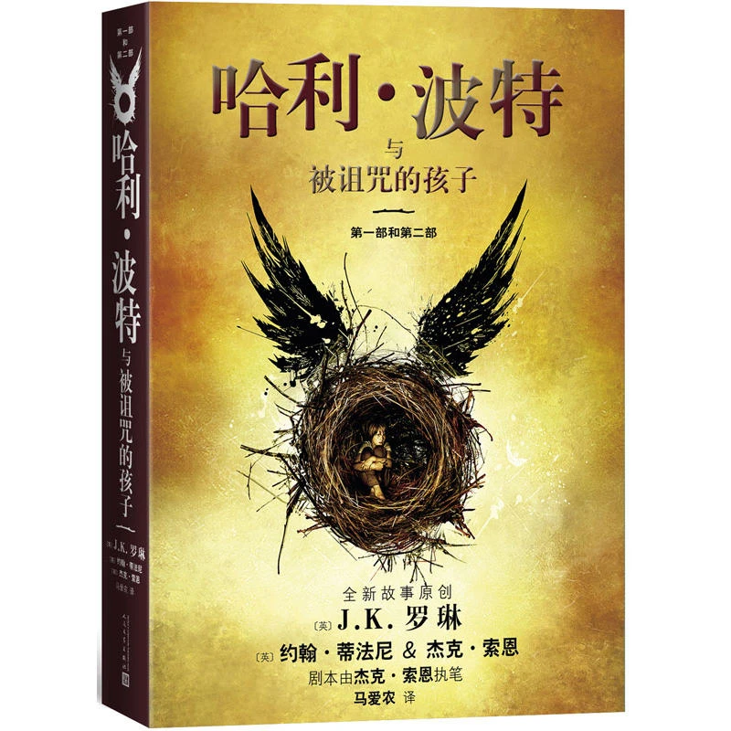 【当当】哈利·波特与被诅咒的孩子（全新版）开学好书
