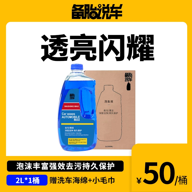 备胎说车洗车液清洁车漆无痕养护强力去污 套餐可选擦车巾