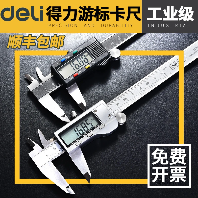 得力数显游标卡尺高精度电子家用小型工业级深度高度油标卡尺带表