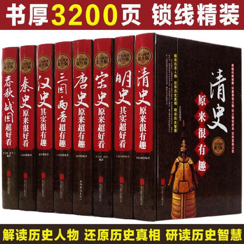 精装全8册历史原来超有趣唐史宋史明史清史三国两晋史春秋战国史