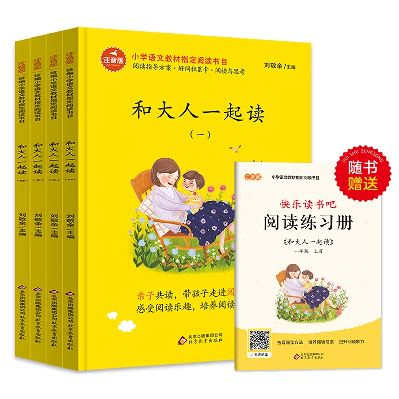 和大人一起读一年级上册全套4册快乐读书吧语文同步训练带拼音