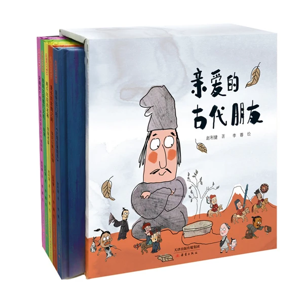 新蕾出版社亲爱的古代朋友（精装5册）