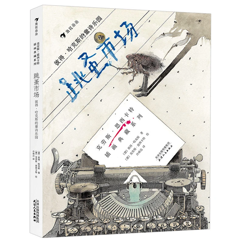 微瑕：跳蚤市场：彼得·哈克斯的童诗乐园  经典童诗集