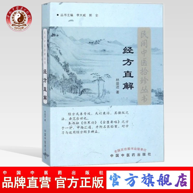 经方直解(民间中医拾珍丛书)林盛进著 中国中医药出版社 中医书籍