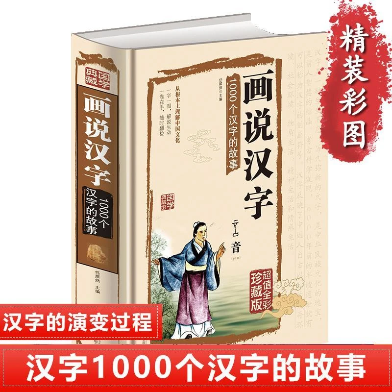 画说汉字 1000个汉字的故事 5-6年级五六说文解字小学生版课外书