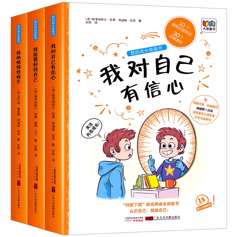 【6-12岁】法国引进我的成长技能书全套3册儿童情绪培养课外书