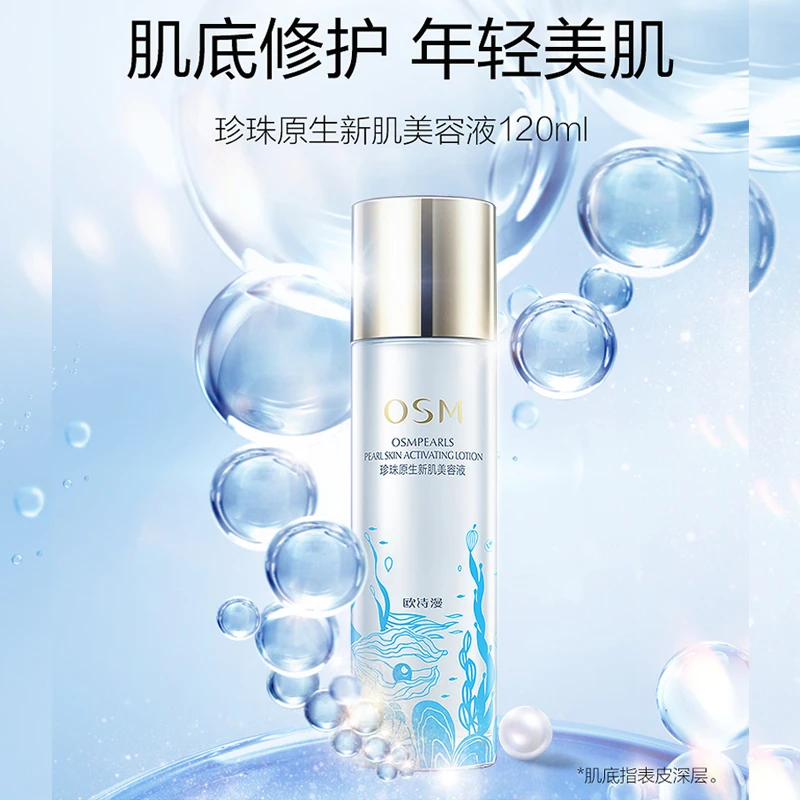 正品欧诗漫珍珠美容液补水保湿精华露爽肤水滋养
