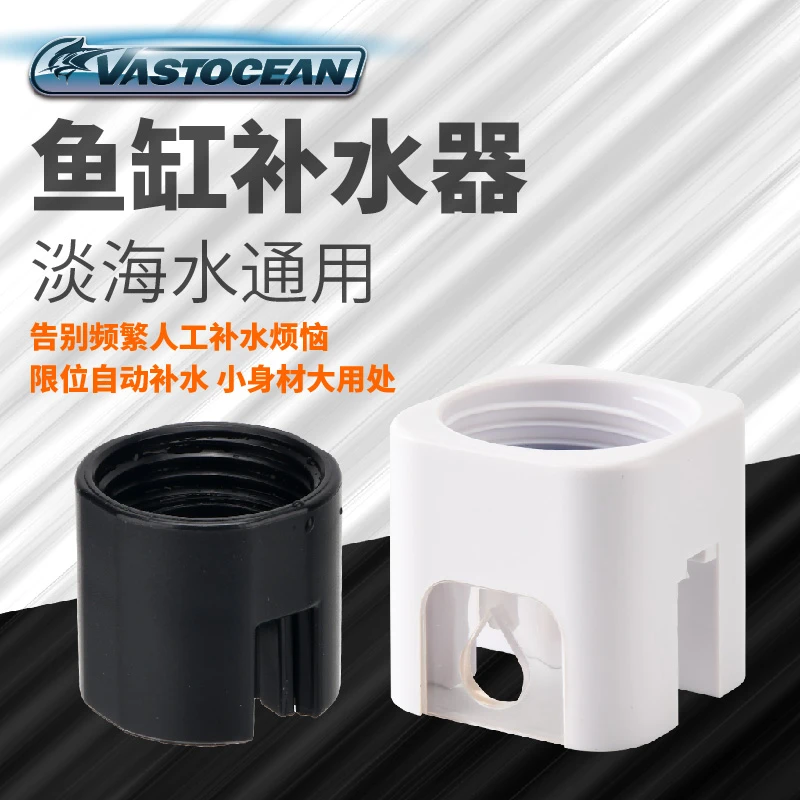 VASTOCEAN小方鱼缸自动补水器水草缸海水免动力补水桶浮球阀水位