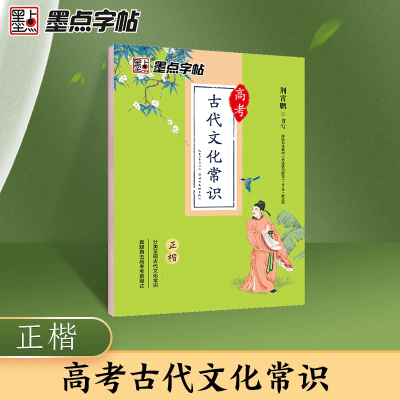 【直播福利】高考古代文化常识 墨点字帖 高中生练字荆霄鹏正楷楷书