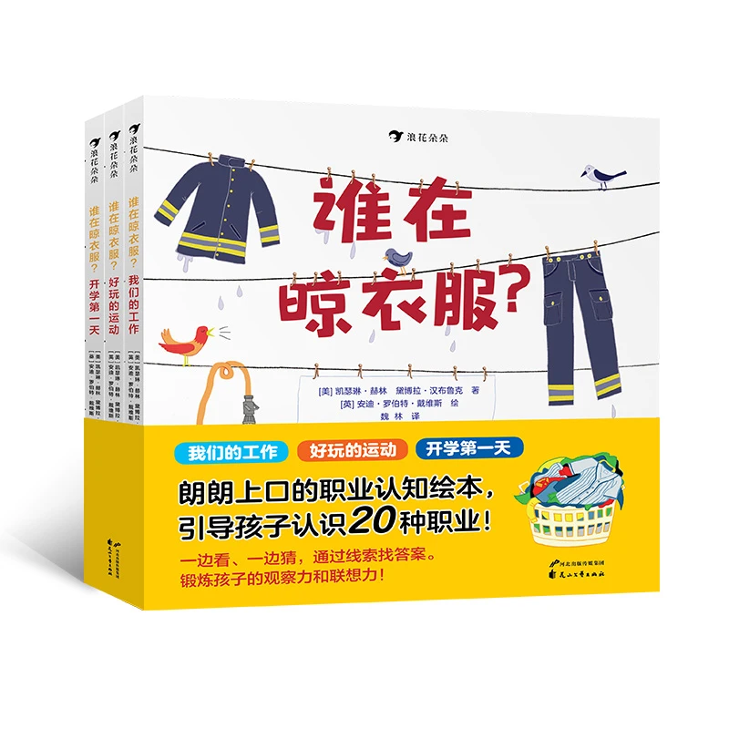 微瑕：谁在晾衣服 全3册 用猜谜的形式引导孩子认识20种职业