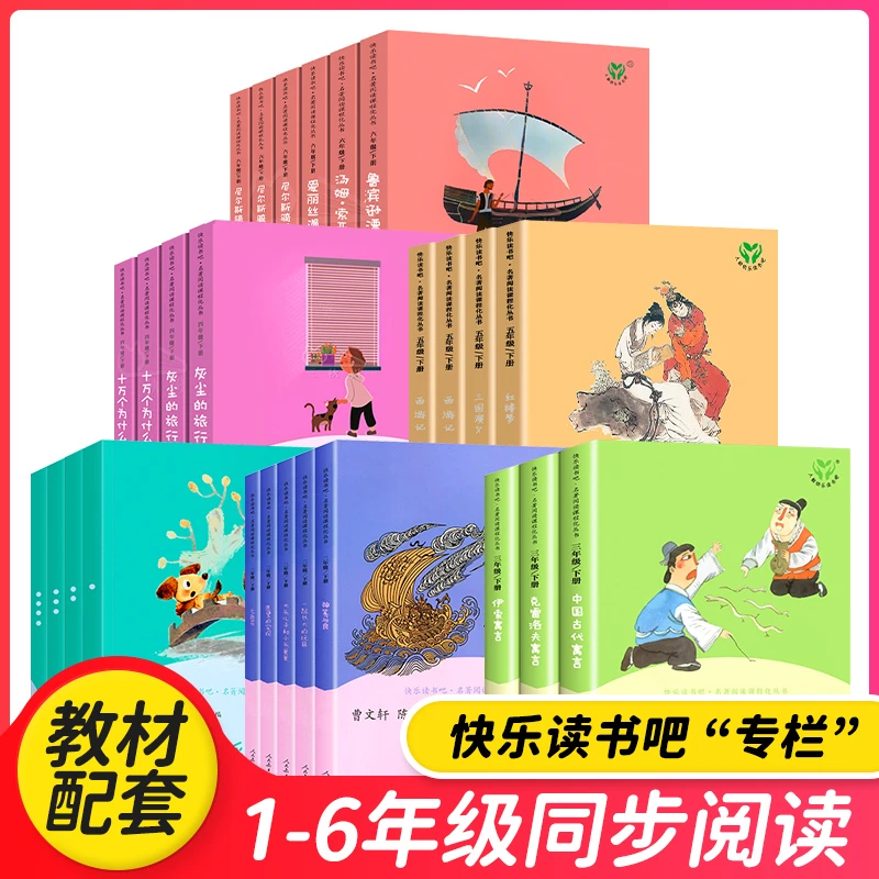 妈妈团推荐-人民教育出版社快乐读书吧 1到6年级全套
