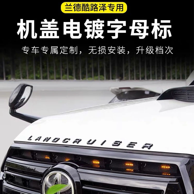 兰德酷路泽机盖字母贴 陆地巡洋舰LC200发动机引擎盖装饰贴改装件