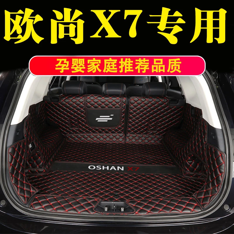 2024款长安欧尚X7后备箱垫全包围专用防水垫改装内饰欧尚X7尾箱垫