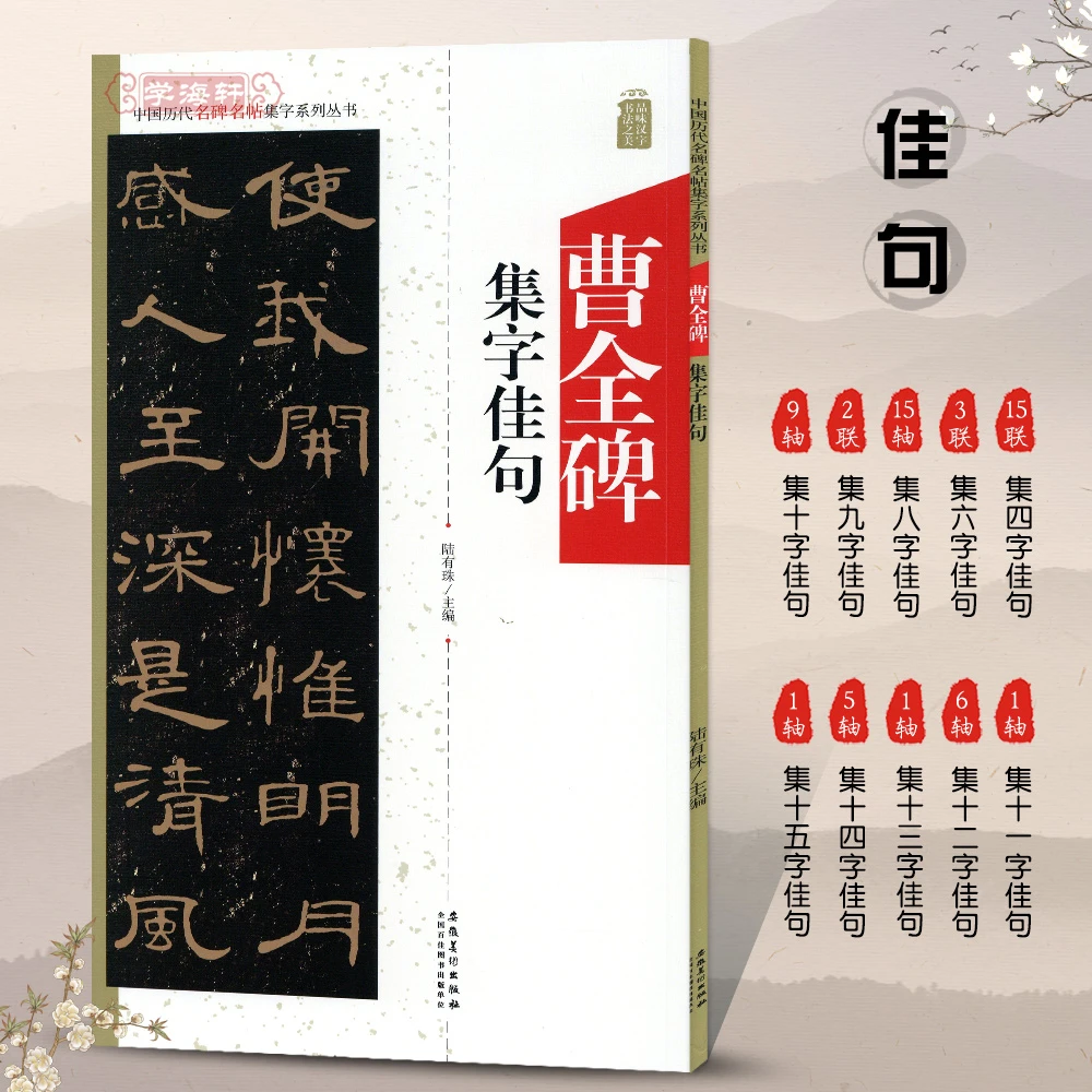 曹全碑集字佳句名碑名帖集字系列丛书陆有珠汉隶书字书法毛笔字帖