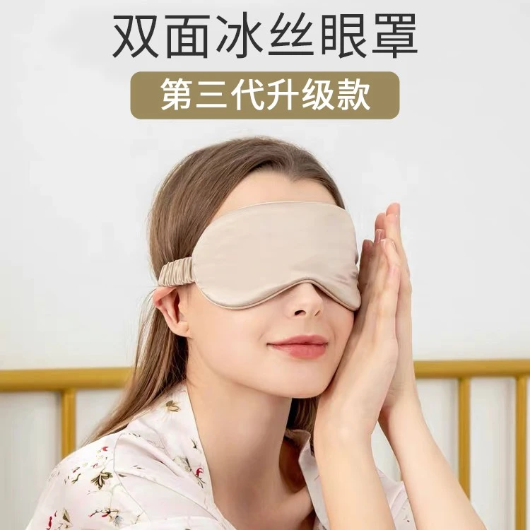 舒适睡眠眼罩缓解眼睛疲劳遮光透气睡眠眼罩冰丝日用护目男女眼罩