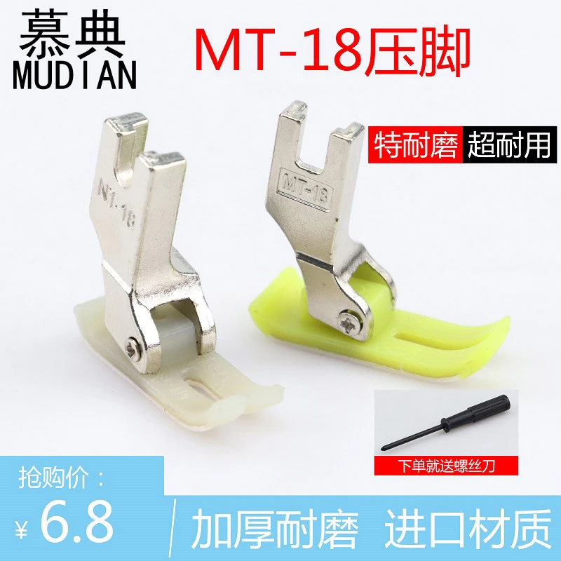 平车MT-18塑料压脚白抗耐磨AAA级牛津铁氟龙缝纫机压脚底板压脚皮