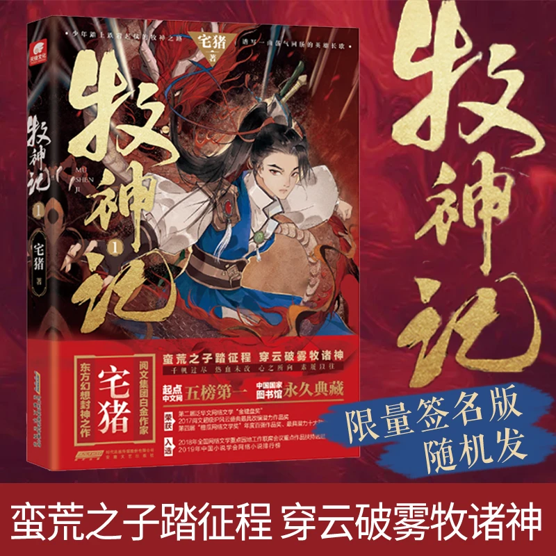 牧神记1 宅猪作品 蛮荒之子踏征程 穿云破雾牧诸神 玄幻网络小说