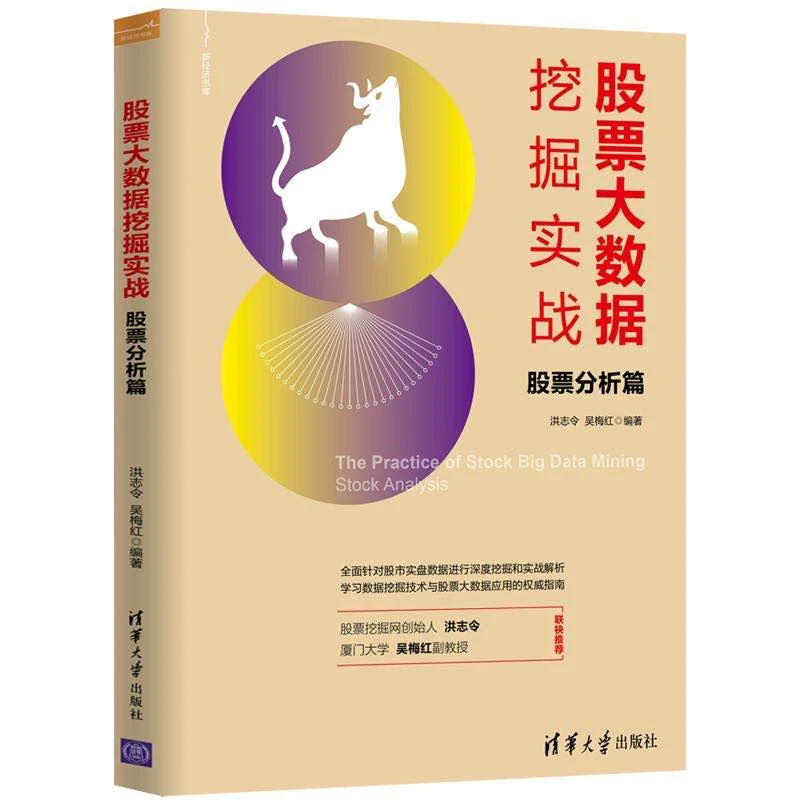 股票大数据挖掘实战股票分析篇股票投资理财入门基础教程书长期