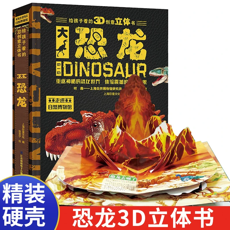 恐龙立体书3d立体大恐龙世界百科全书儿童揭秘系列翻翻书绘本书籍