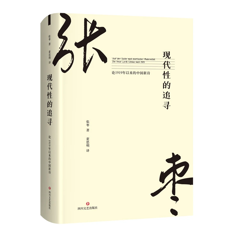现代性的追寻：论1919年以来的中国新诗 文艺浪漫