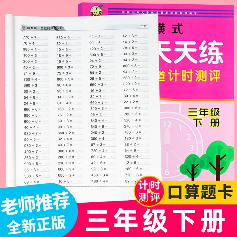 三年级下册每天100道计时测评全横式口算题卡天天练乘法除法混合