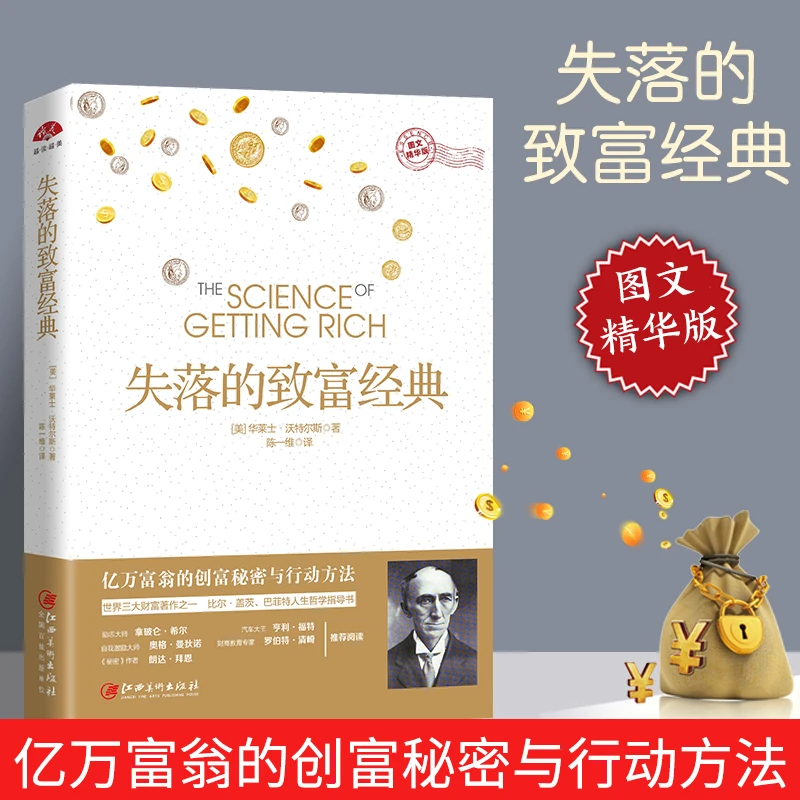 失落的致富经典 成功学导师华莱士·沃特尔斯里程碑式作品！