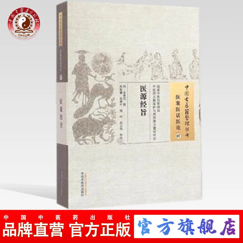 医源经旨（中国古医籍整理丛书医案医话医论07）中国中医药出版社