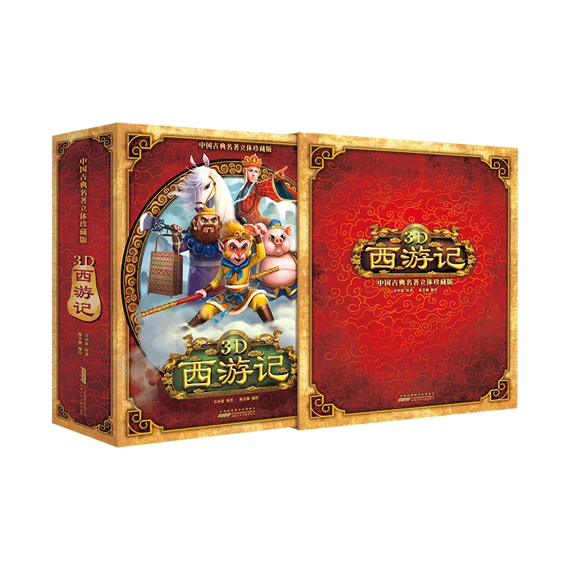 好好玩  中国古典名著立体珍藏版·3D西游记 SD