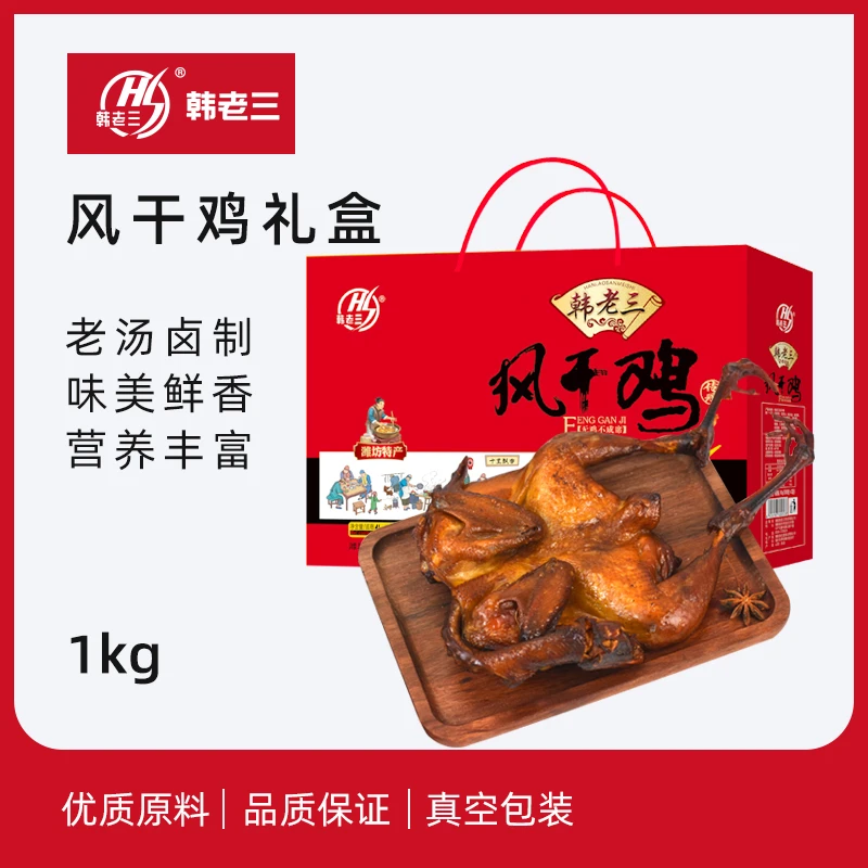 韩老三风干鸡礼盒2只装1kg 传承配方制作 土鸡肉质细腻耐嚼