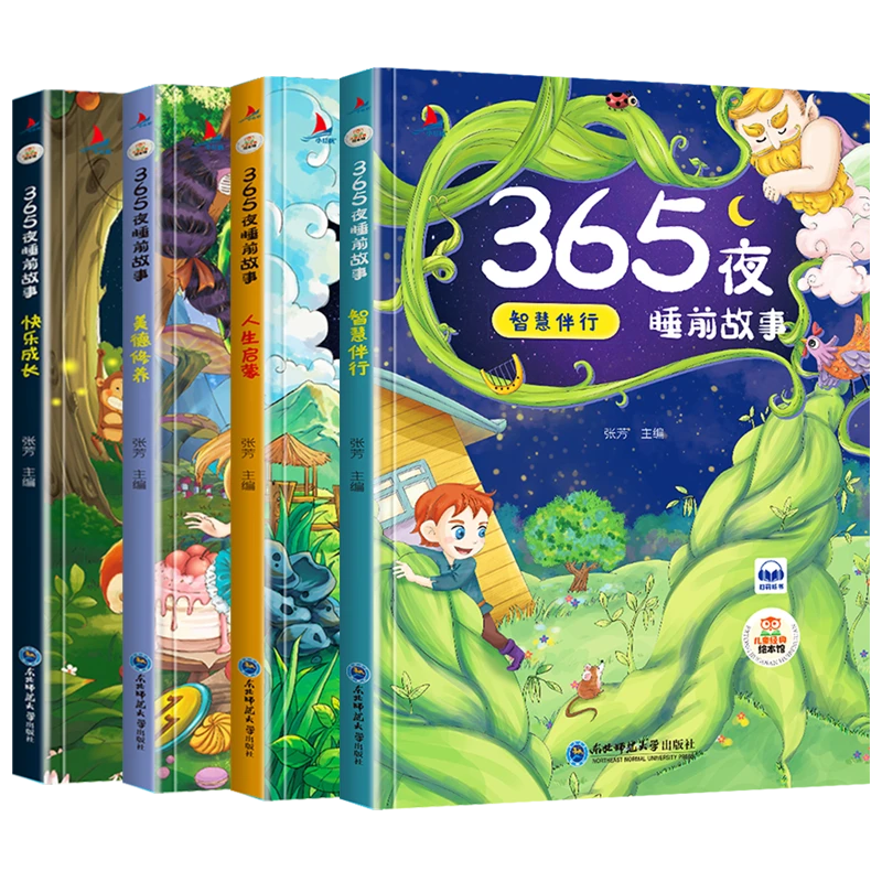 365夜睡前故事 儿童经典绘本 全4册