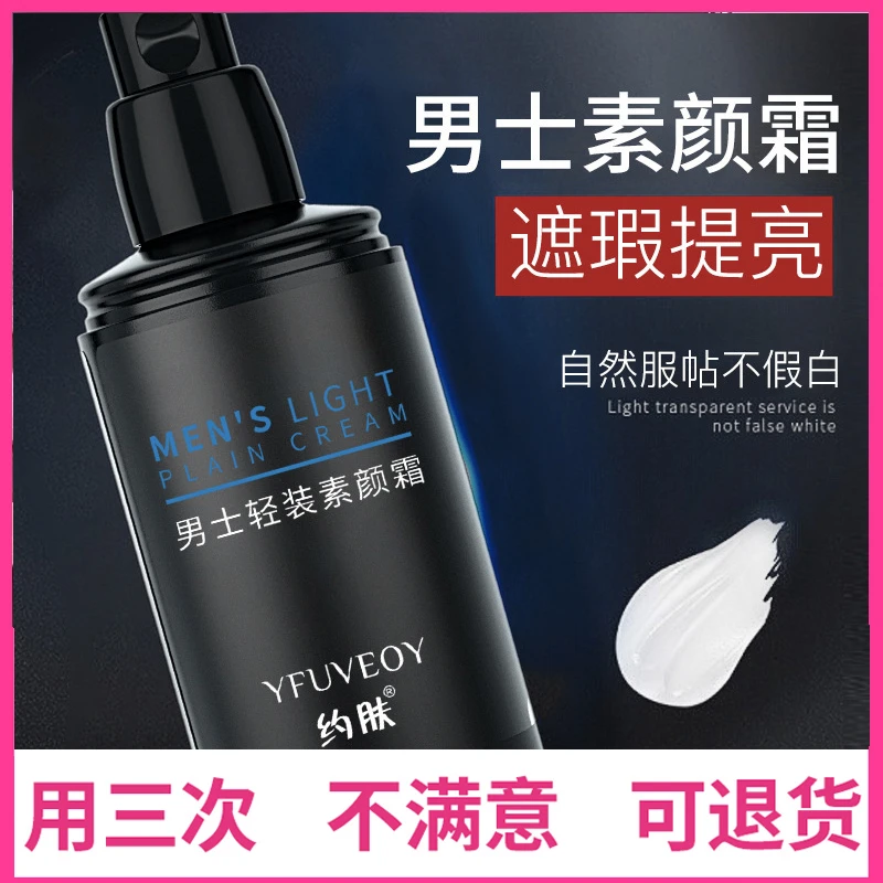 2瓶|约肤男士专用素颜霜懒人BB霜遮瑕膏自然色粉底液化妆品全